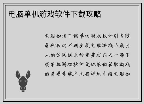 电脑单机游戏软件下载攻略