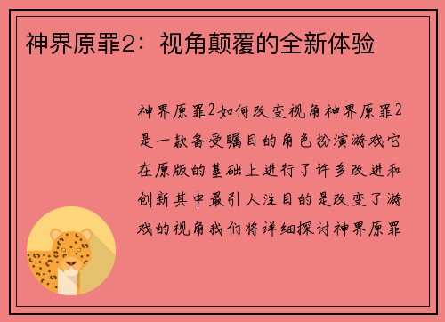 神界原罪2：视角颠覆的全新体验