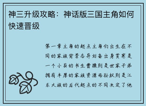 神三升级攻略：神话版三国主角如何快速晋级