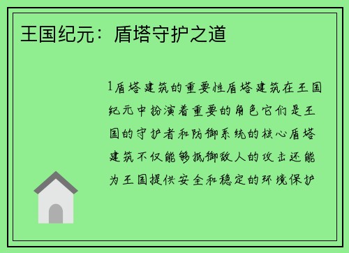 王国纪元：盾塔守护之道