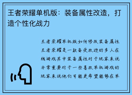 王者荣耀单机版:装备属性改造,打造个性化战力