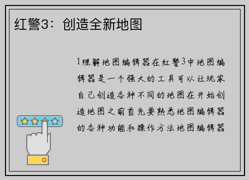 红警3：创造全新地图