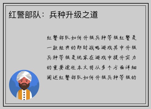 红警部队：兵种升级之道