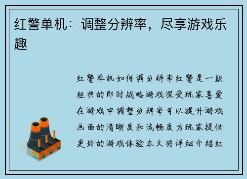 红警单机：调整分辨率，尽享游戏乐趣
