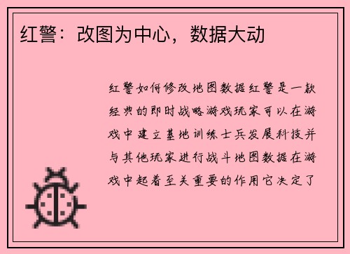 红警：改图为中心，数据大动