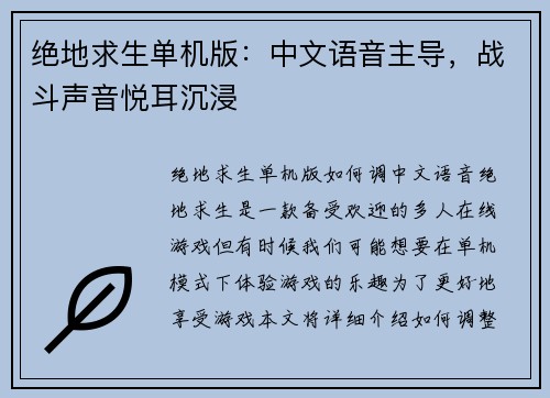 绝地求生单机版：中文语音主导，战斗声音悦耳沉浸