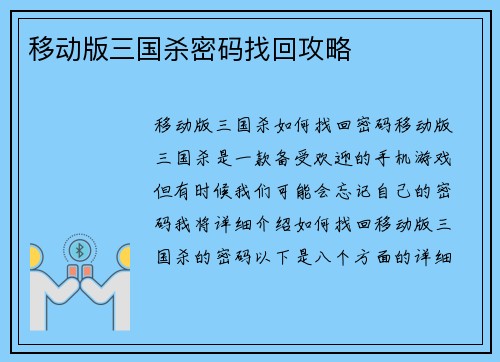 移动版三国杀密码找回攻略