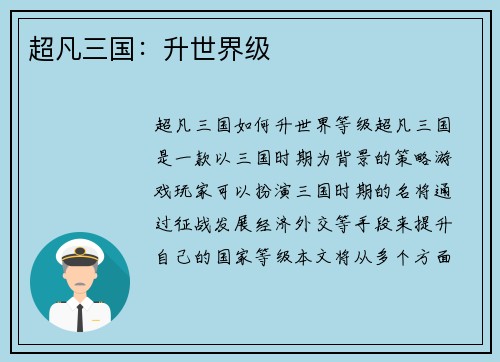 超凡三国：升世界级