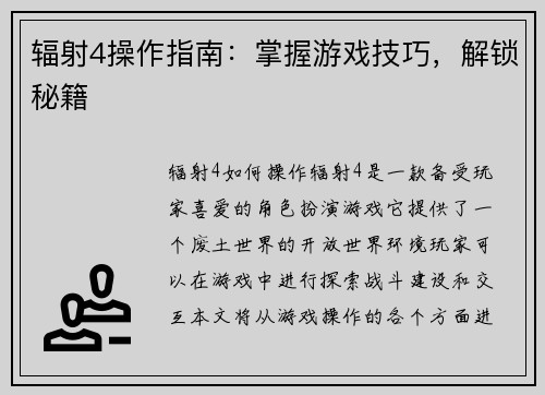 辐射4操作指南：掌握游戏技巧，解锁秘籍