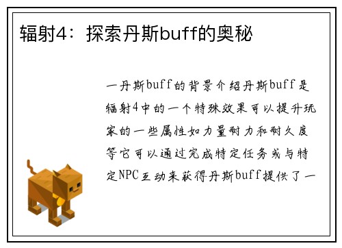 辐射4：探索丹斯buff的奥秘