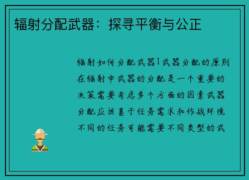 辐射分配武器：探寻平衡与公正