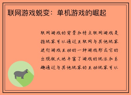 联网游戏蜕变：单机游戏的崛起