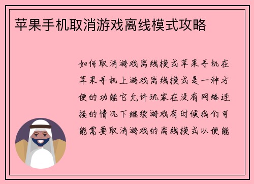 苹果手机取消游戏离线模式攻略