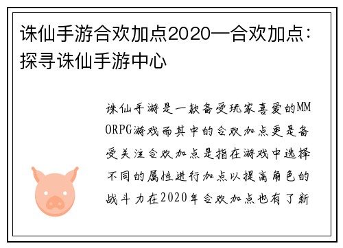 诛仙手游合欢加点2020—合欢加点：探寻诛仙手游中心