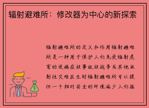 辐射避难所：修改器为中心的新探索