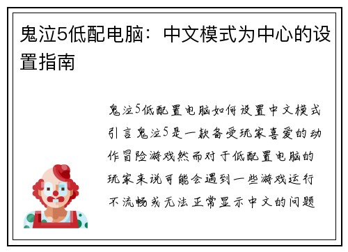 鬼泣5低配电脑：中文模式为中心的设置指南