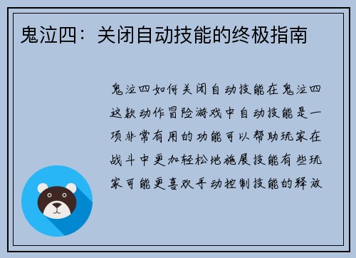 鬼泣四：关闭自动技能的终极指南