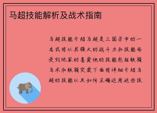 马超技能解析及战术指南