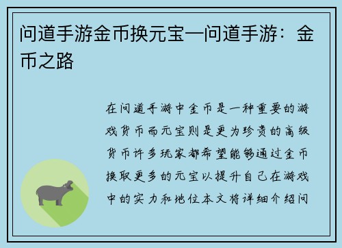 问道手游金币换元宝—问道手游：金币之路