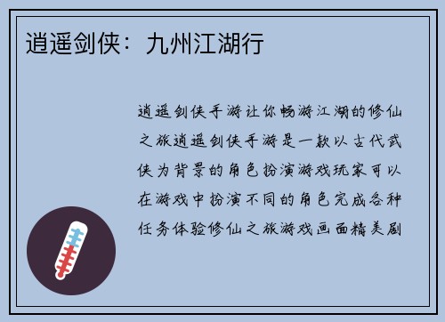 逍遥剑侠：九州江湖行