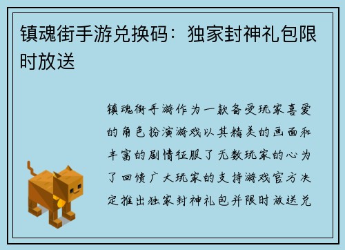 镇魂街手游兑换码：独家封神礼包限时放送