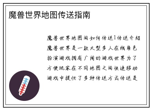 魔兽世界地图传送指南
