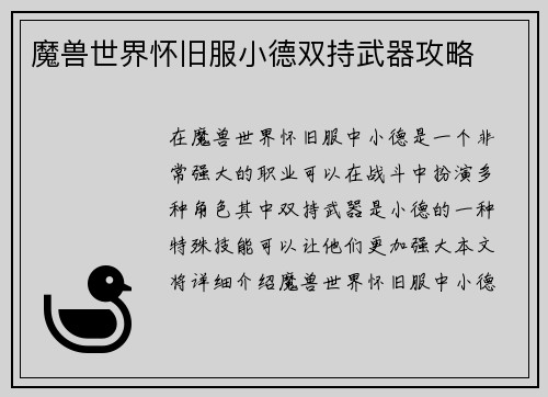 魔兽世界怀旧服小德双持武器攻略