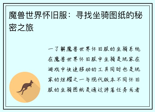 魔兽世界怀旧服：寻找坐骑图纸的秘密之旅