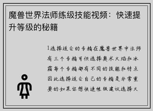 魔兽世界法师练级技能视频：快速提升等级的秘籍
