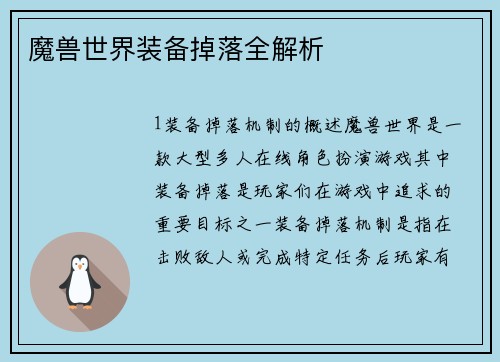 魔兽世界装备掉落全解析