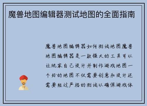 魔兽地图编辑器测试地图的全面指南