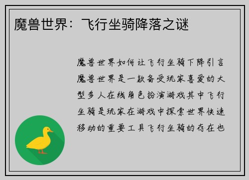 魔兽世界：飞行坐骑降落之谜