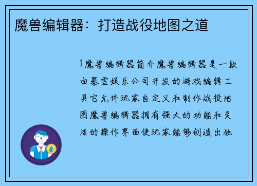 魔兽编辑器：打造战役地图之道
