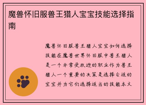魔兽怀旧服兽王猎人宝宝技能选择指南
