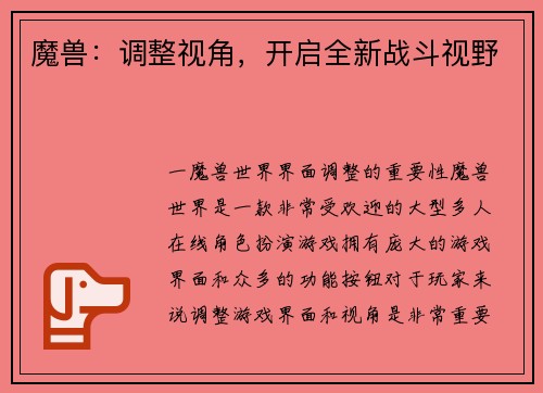 魔兽：调整视角，开启全新战斗视野