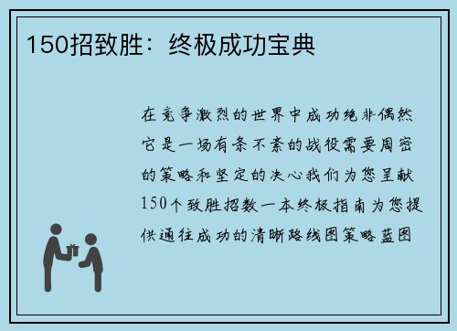 150招致胜：终极成功宝典