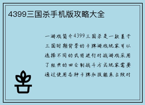 4399三国杀手机版攻略大全