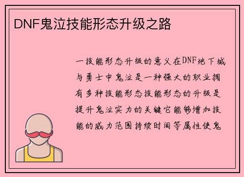 DNF鬼泣技能形态升级之路