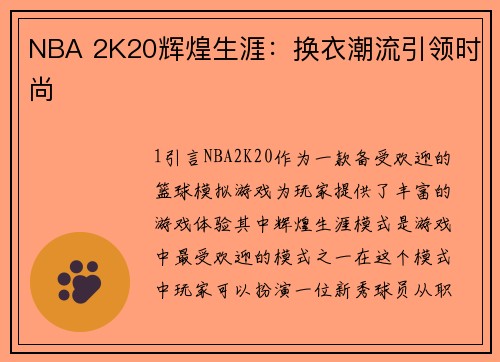 NBA 2K20辉煌生涯：换衣潮流引领时尚