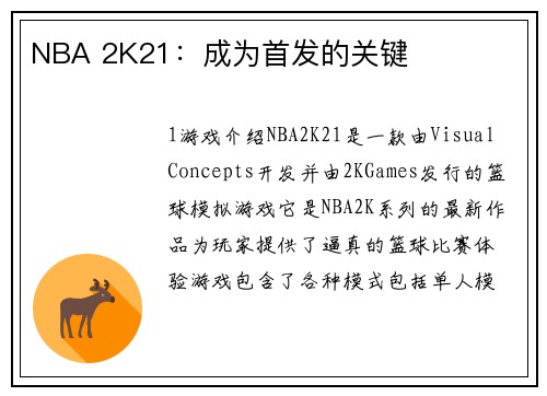 NBA 2K21：成为首发的关键