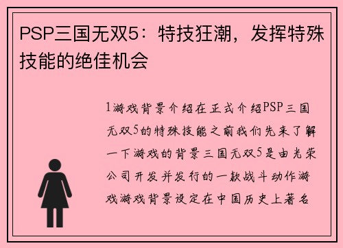 PSP三国无双5：特技狂潮，发挥特殊技能的绝佳机会