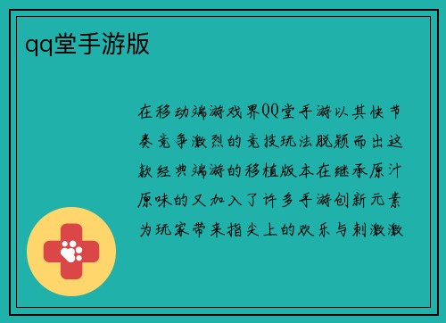qq堂手游版