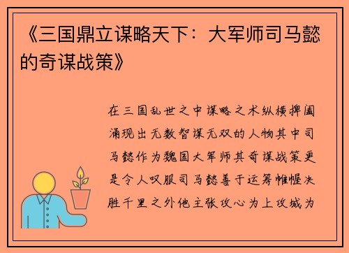 《三国鼎立谋略天下：大军师司马懿的奇谋战策》