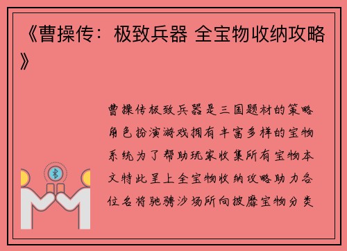 《曹操传：极致兵器 全宝物收纳攻略》