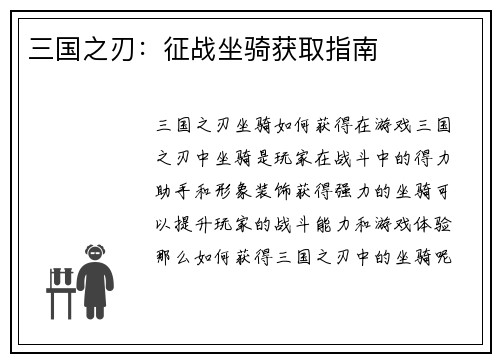 三国之刃：征战坐骑获取指南