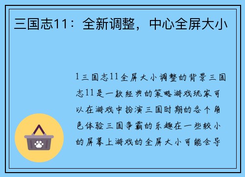 三国志11：全新调整，中心全屏大小