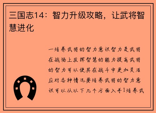 三国志14：智力升级攻略，让武将智慧进化