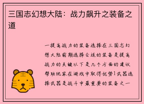 三国志幻想大陆：战力飙升之装备之道
