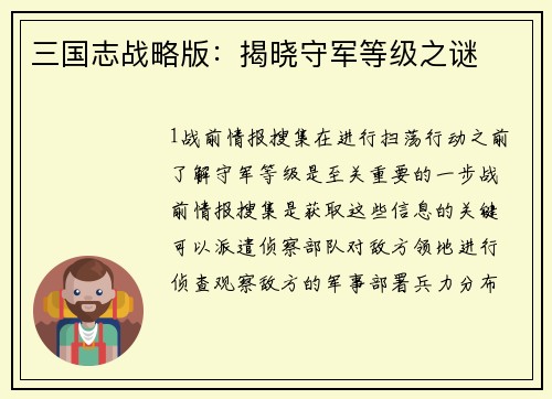 三国志战略版：揭晓守军等级之谜