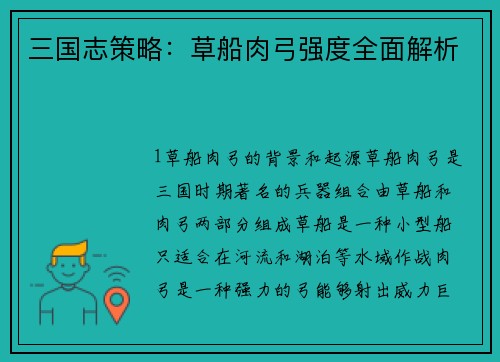 三国志策略：草船肉弓强度全面解析